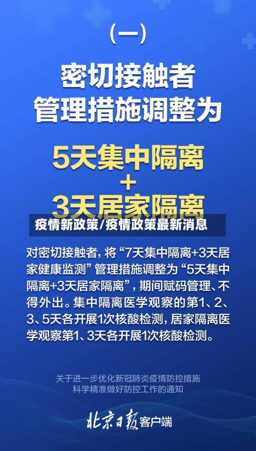 疫情新政策/疫情政策最新消息-第1张图片