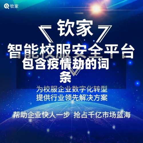 包含疫情劫的词条-第3张图片