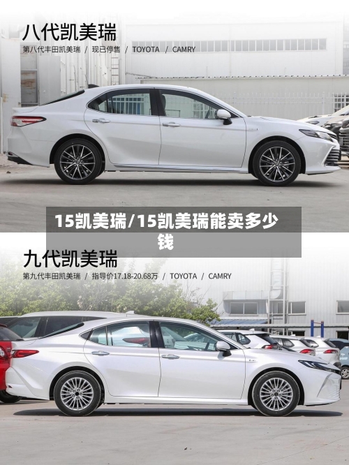 15凯美瑞/15凯美瑞能卖多少钱-第2张图片