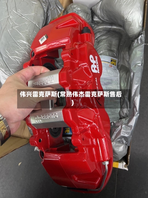 伟兴雷克萨斯(常熟伟杰雷克萨斯售后)-第2张图片