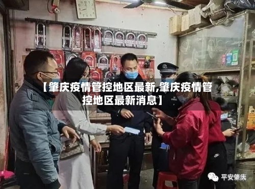 【肇庆疫情管控地区最新,肇庆疫情管控地区最新消息】-第1张图片