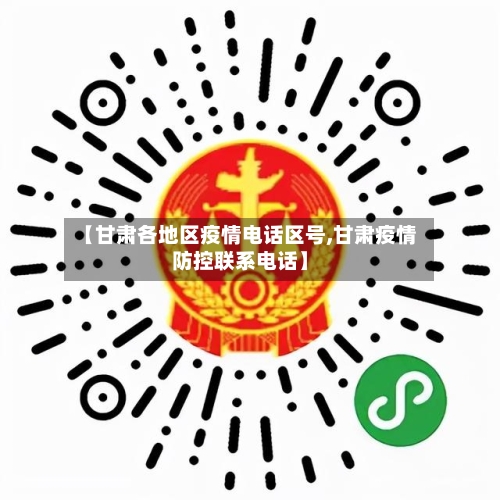 【甘肃各地区疫情电话区号,甘肃疫情防控联系电话】-第3张图片