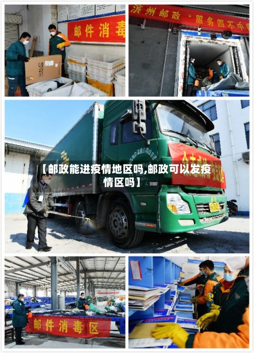 【邮政能进疫情地区吗,邮政可以发疫情区吗】-第2张图片
