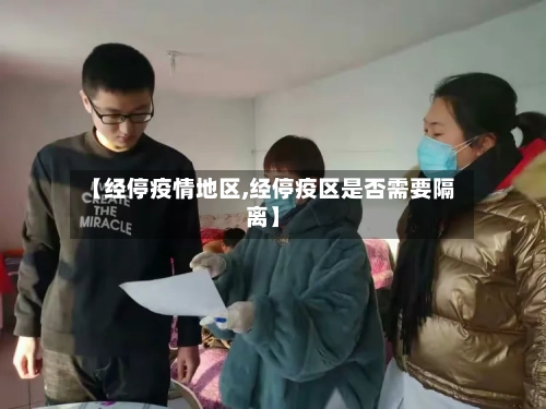 【经停疫情地区,经停疫区是否需要隔离】-第2张图片