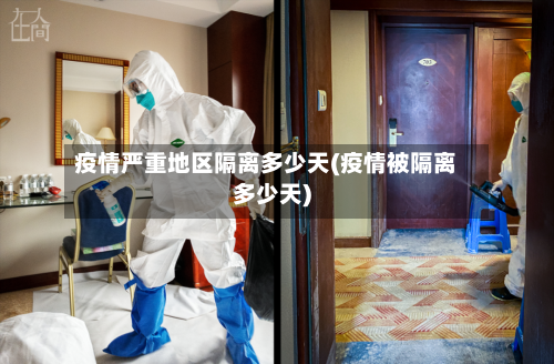 疫情严重地区隔离多少天(疫情被隔离多少天)-第1张图片