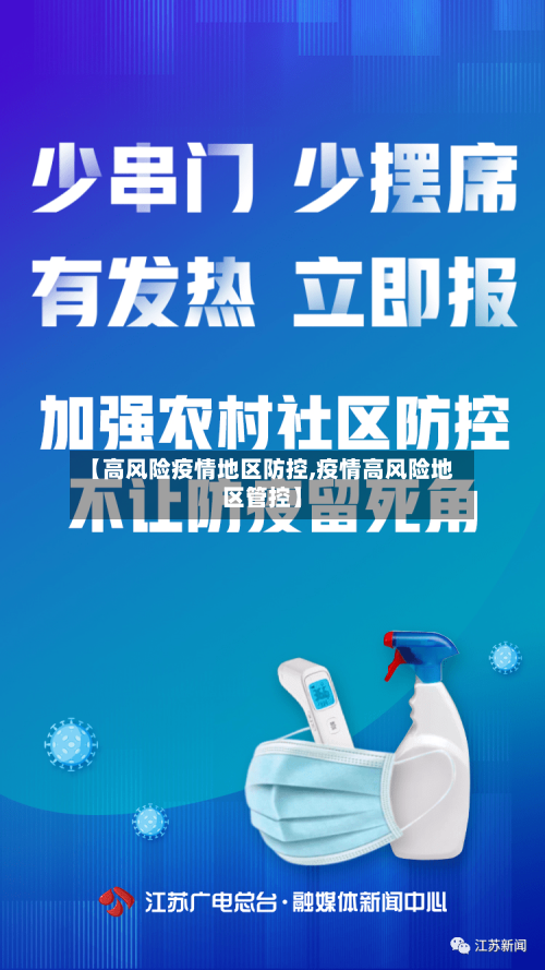 【高风险疫情地区防控,疫情高风险地区管控】-第1张图片