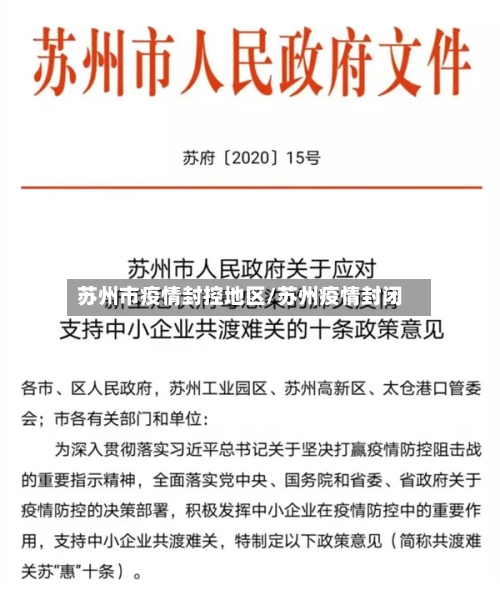苏州市疫情封控地区/苏州疫情封闭-第3张图片