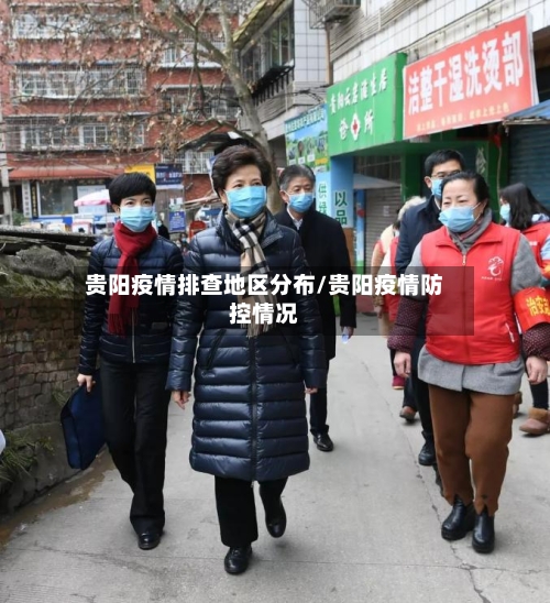贵阳疫情排查地区分布/贵阳疫情防控情况-第2张图片