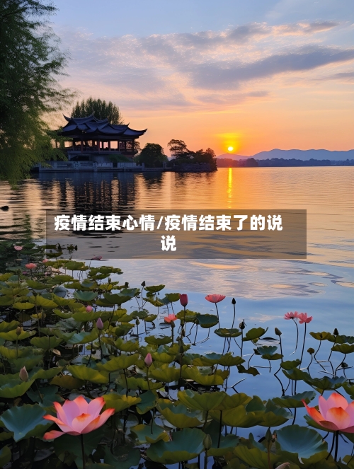 疫情结束心情/疫情结束了的说说-第1张图片