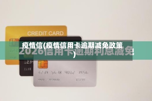 疫情信(疫情信用卡逾期减免政策)-第1张图片