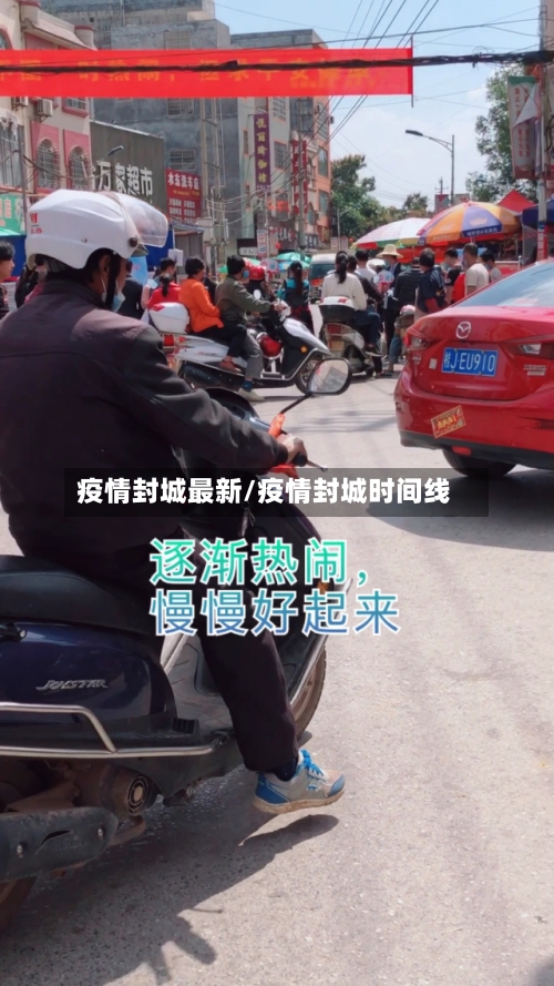 疫情封城最新/疫情封城时间线-第1张图片
