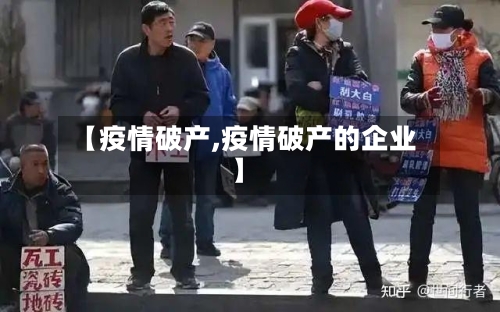 【疫情破产,疫情破产的企业】-第1张图片