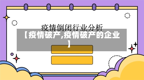 【疫情破产,疫情破产的企业】-第2张图片