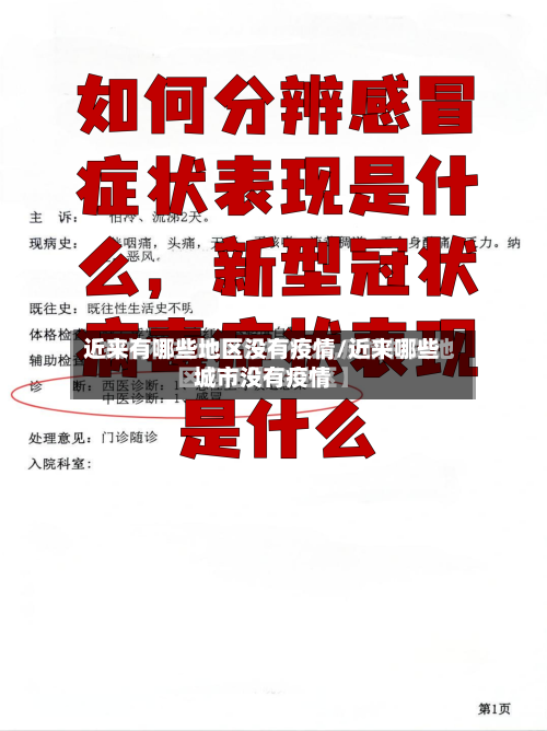 近来有哪些地区没有疫情/近来哪些城市没有疫情-第3张图片
