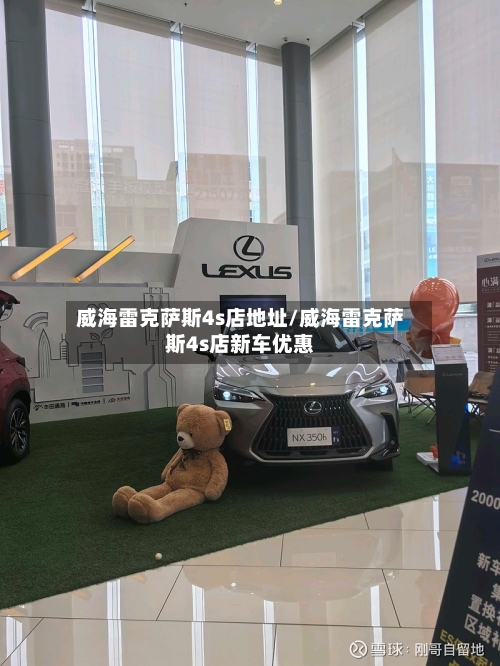 威海雷克萨斯4s店地址/威海雷克萨斯4s店新车优惠-第2张图片