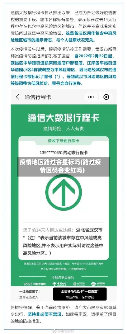 疫情地区路过会星标吗(路过疫情区码会变红吗)-第1张图片