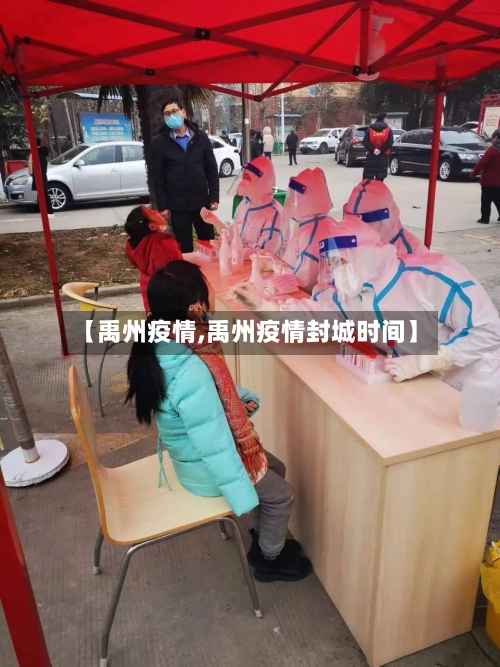 【禹州疫情,禹州疫情封城时间】-第3张图片