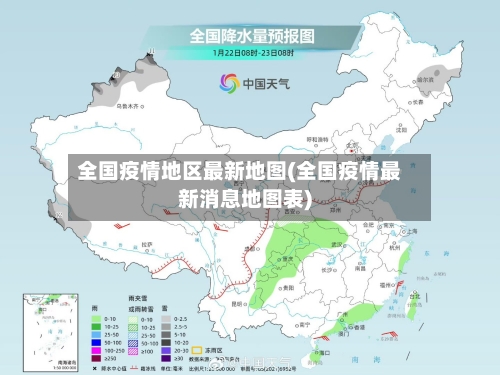 全国疫情地区最新地图(全国疫情最新消息地图表)-第3张图片