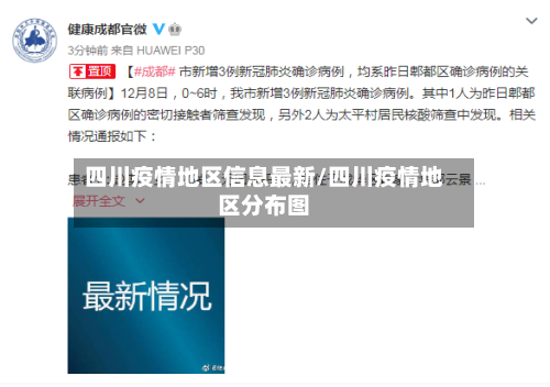 四川疫情地区信息最新/四川疫情地区分布图-第1张图片