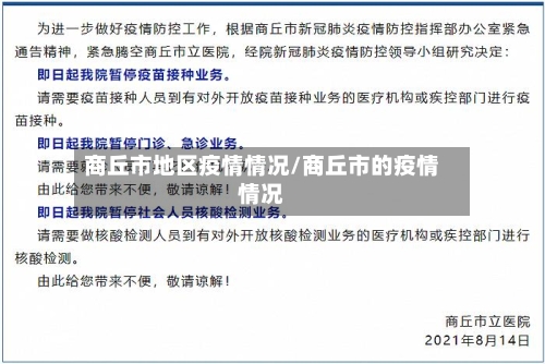 商丘市地区疫情情况/商丘市的疫情情况-第2张图片