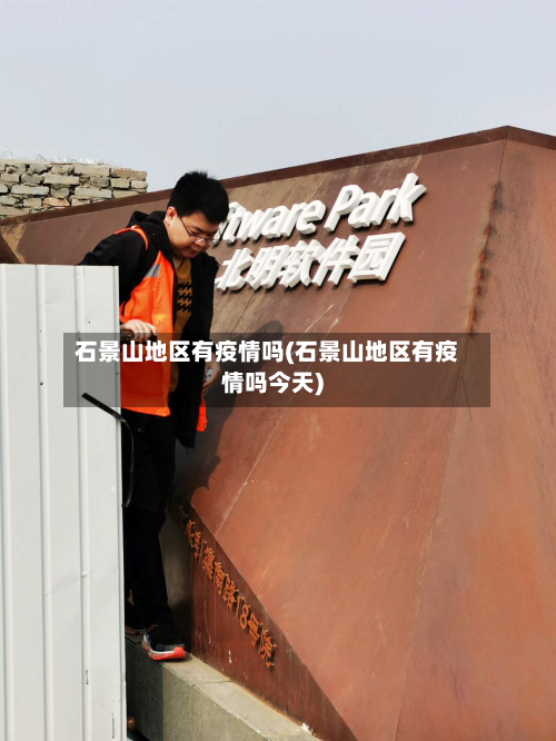 石景山地区有疫情吗(石景山地区有疫情吗今天)-第1张图片