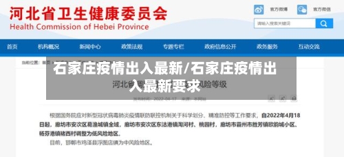 石家庄疫情出入最新/石家庄疫情出入最新要求-第1张图片