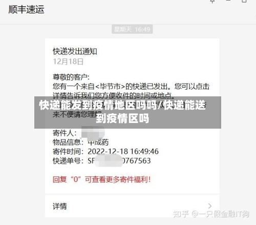 快递能发到疫情地区吗吗/快递能送到疫情区吗-第2张图片