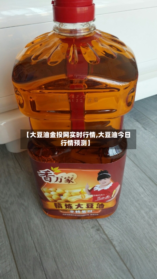 【大豆油金投网实时行情,大豆油今日行情预测】-第2张图片