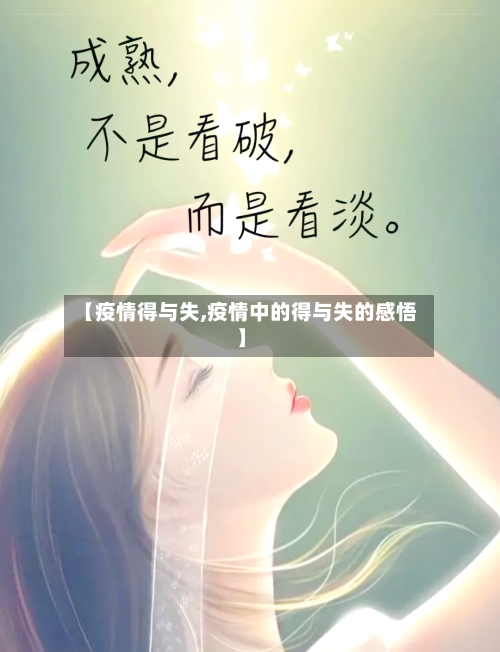 【疫情得与失,疫情中的得与失的感悟】-第1张图片