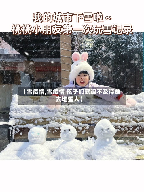 【雪疫情,雪疫情 孩子们就迫不及待的去堆雪人】-第1张图片
