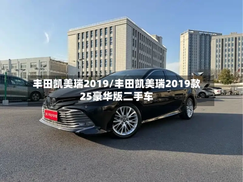 丰田凯美瑞2019/丰田凯美瑞2019款25豪华版二手车-第1张图片