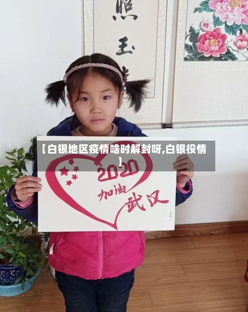 【白银地区疫情啥时解封呀,白银役情】-第1张图片