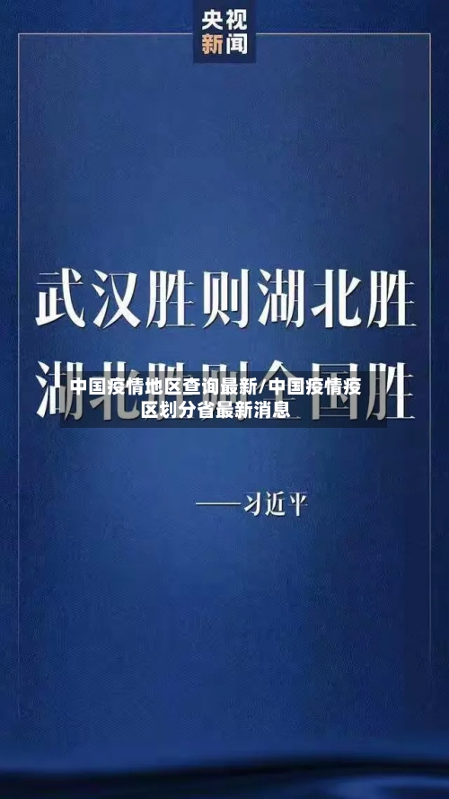 中国疫情地区查询最新/中国疫情疫区划分省最新消息-第1张图片