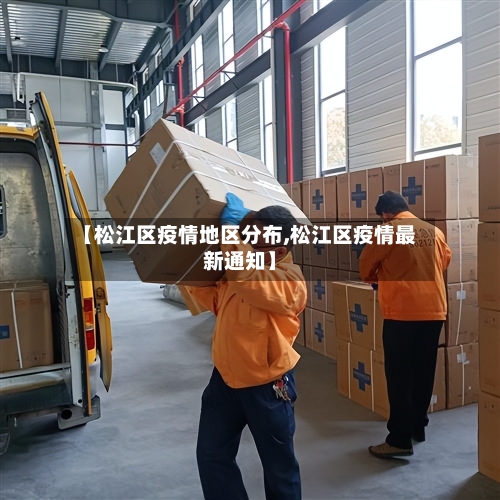 【松江区疫情地区分布,松江区疫情最新通知】-第1张图片