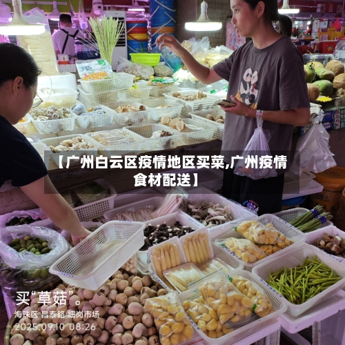 【广州白云区疫情地区买菜,广州疫情食材配送】-第1张图片