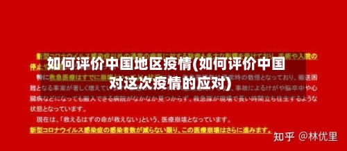 如何评价中国地区疫情(如何评价中国对这次疫情的应对)-第2张图片