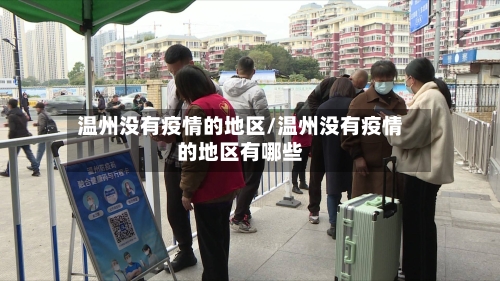 温州没有疫情的地区/温州没有疫情的地区有哪些-第2张图片