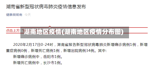 湖南地区疫情(湖南地区疫情分布图)-第1张图片