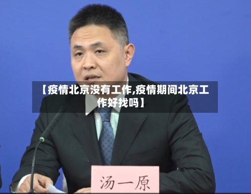 【疫情北京没有工作,疫情期间北京工作好找吗】-第2张图片