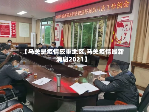 【马关是疫情较重地区,马关疫情最新消息2021】-第2张图片