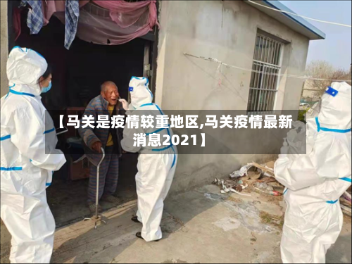 【马关是疫情较重地区,马关疫情最新消息2021】-第1张图片