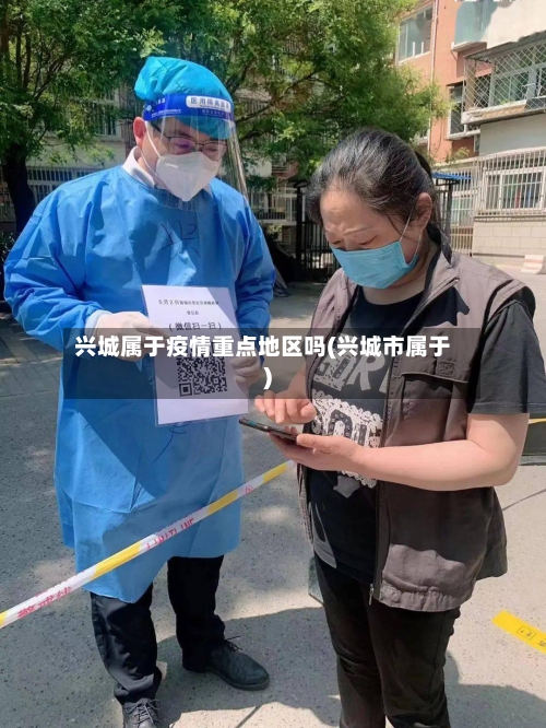 兴城属于疫情重点地区吗(兴城市属于)-第2张图片