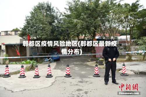 郫都区疫情风险地区(郫都区最新疫情分布)-第1张图片