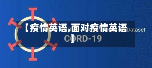 【疫情英语,面对疫情英语】-第3张图片