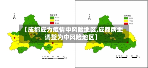 【成都成为疫情中风险地区,成都两地调整为中风险地区】-第1张图片