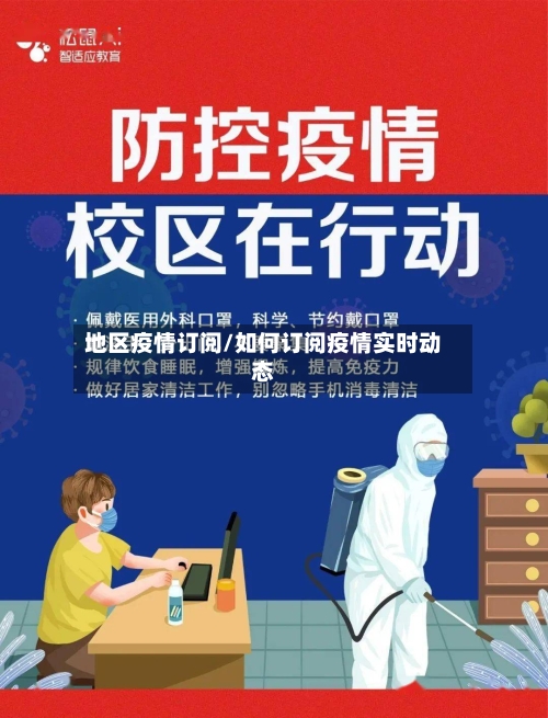 地区疫情订阅/如何订阅疫情实时动态-第2张图片
