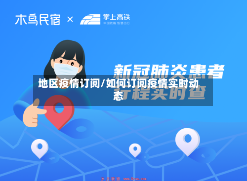 地区疫情订阅/如何订阅疫情实时动态-第1张图片