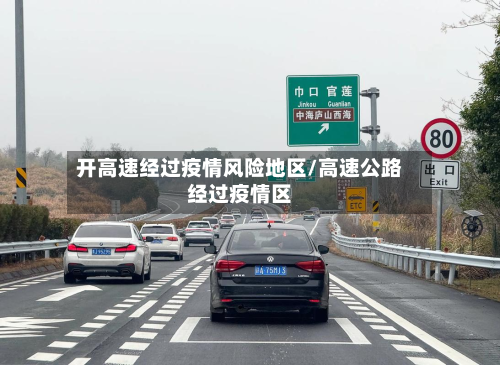 开高速经过疫情风险地区/高速公路经过疫情区-第2张图片