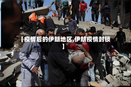 【疫情后的伊朗地区,伊朗疫情封锁】-第2张图片