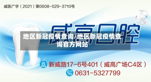 地区新冠疫情查询/地区新冠疫情查询官方网站-第3张图片